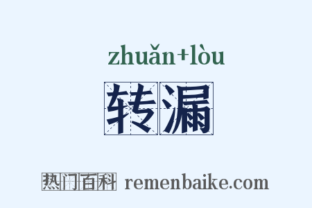转漏是什么意思的图片